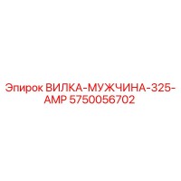 5750056702 ВИЛКА-МУЖЧИНА-325-AMP Epiroc