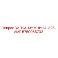 Оригинальный разъем 5750056702 Epiroc ВИЛКА-МУЖЧИНА-325-AMP