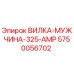 Оригинальный разъем 5750056702 Epiroc ВИЛКА-МУЖЧИНА-325-AMP
