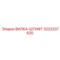 3222337620 ВИЛКА-ШТИФТ by Epiroc