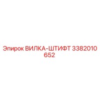 3382010652 ВИЛКА-ШТИФТ Epiroc