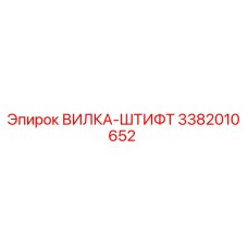 3382010652 ВИЛКА-ШТИФТ Epiroc