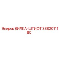 3382011180 ВИЛКА-ШТИФТ Epiroc