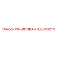 4700346214 PIN-ВИЛКА Epiroc