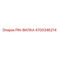 4700346214 PIN-ВИЛКА Epiroc