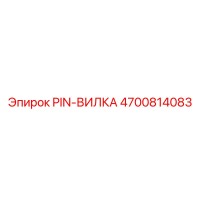 4700814083 PIN-ВИЛКА Epiroc