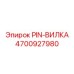 Штифт вилки 4700927980 для техники Epiroc