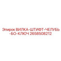 2658508212 ВИЛКА-ШТИФТ-ЧЕЛУБЬ-БО-КЛЮЧ Epiroc