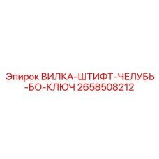 Оригинальный калибровочный инструмент Epiroc артикул 2658508212