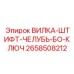 Оригинальный калибровочный инструмент Epiroc артикул 2658508212