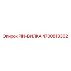 Штифт PIN-ВИЛКА 4700813362 для соединений под высоким давлением