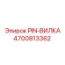Штифт PIN-ВИЛКА 4700813362 для соединений под высоким давлением
