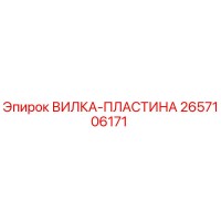 2657106171 ВИЛКА-ПЛАСТИНА Epiroc