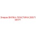 Оригинальная вилка-пластина Epiroc артикул 2657106171