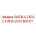 Оригинальная вилка-пластина Epiroc артикул 2657106171
