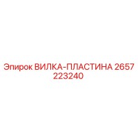 2657223240 ВИЛКА-ПЛАСТИНА Epiroc