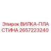 Оригинальная вилка-пластина Epiroc артикул 2657223240