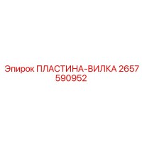 2657590952 ПЛАСТИНА-ВИЛКА Epiroc