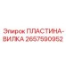 2657590952 ПЛАСТИНА-ВИЛКА Epiroc