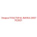 2657702821 ПЛАСТИНА-ВИЛКА Epiroc