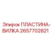 2657702821 ПЛАСТИНА-ВИЛКА Epiroc