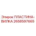 2658597665 ПЛАСТИНА-ВИЛКА Epiroc