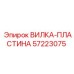 Оригинальная деталь ВИЛКА-ПЛАСТИНА 57223075 производителя Epiroc