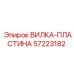 Оригинальная деталь ВИЛКА-ПЛАСТИНА 57223182 производителя Epiroc