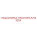 Оригинальная деталь ВИЛКА-ПЛАСТИНА 57223224 производителя Epiroc