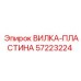 Оригинальная деталь ВИЛКА-ПЛАСТИНА 57223224 производителя Epiroc