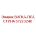 Оригинальная вилка-пластина 57223240 Epiroc в разрезе