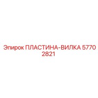 57702821 ПЛАСТИНА-ВИЛКА Epiroc