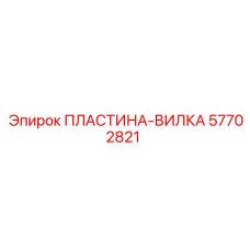 57702821 ПЛАСТИНА-ВИЛКА Epiroc