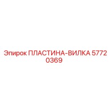 57720369 ПЛАСТИНА-ВИЛКА Epiroc