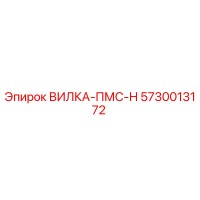 5730013172 ВИЛКА-ПМС-Н Epiroc