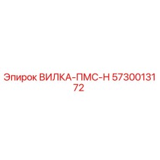 Оригинальная вилка 5730013172 Epiroc в сборе