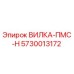 Оригинальная вилка 5730013172 Epiroc в сборе