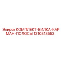 1310313553 КОМПЛЕКТ-ВИЛКА-КАРМАН-ПОЛОСЫ Epiroc