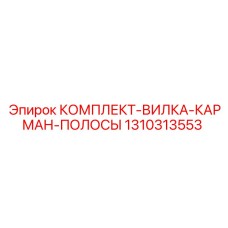 1310313553 КОМПЛЕКТ-ВИЛКА-КАРМАН-ПОЛОСЫ Epiroc