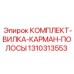 Изображение комплекта вилка-карман полосы Epiroc 1310313553 для буровых машин