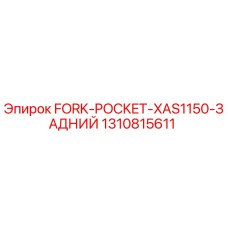 1310815611 FORK-POCKET-XAS1150-ЗАДНИЙ Epiroc