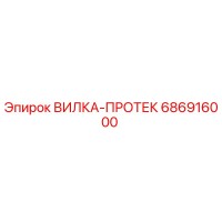 686916000 ВИЛКА-ПРОТЕК (Epiroc)