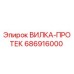 Оригинальная вилка-протек 686916000 производителя Epiroc