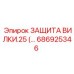 Система защиты электрических соединений 686925346
