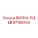 Точная вилка 57195356 ВИЛКА-PULLB производителя Epiroc