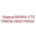 Гидравлическая вилка-стержень для буровых машин