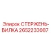Стержень-вилка буровой Epiroc артикул 2652233087