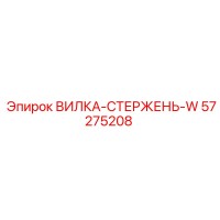 57275208 ВИЛКА-СТЕРЖЕНЬ-W Epiroc