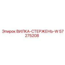Оригинальный узел крепления штанг 57275208 от Epiroc