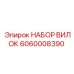 Комплект вилок крепления 6060008390 производства Epiroc